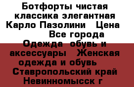 Ботфорты чистая классика элегантная Карло Пазолини › Цена ­ 600 - Все города Одежда, обувь и аксессуары » Женская одежда и обувь   . Ставропольский край,Невинномысск г.